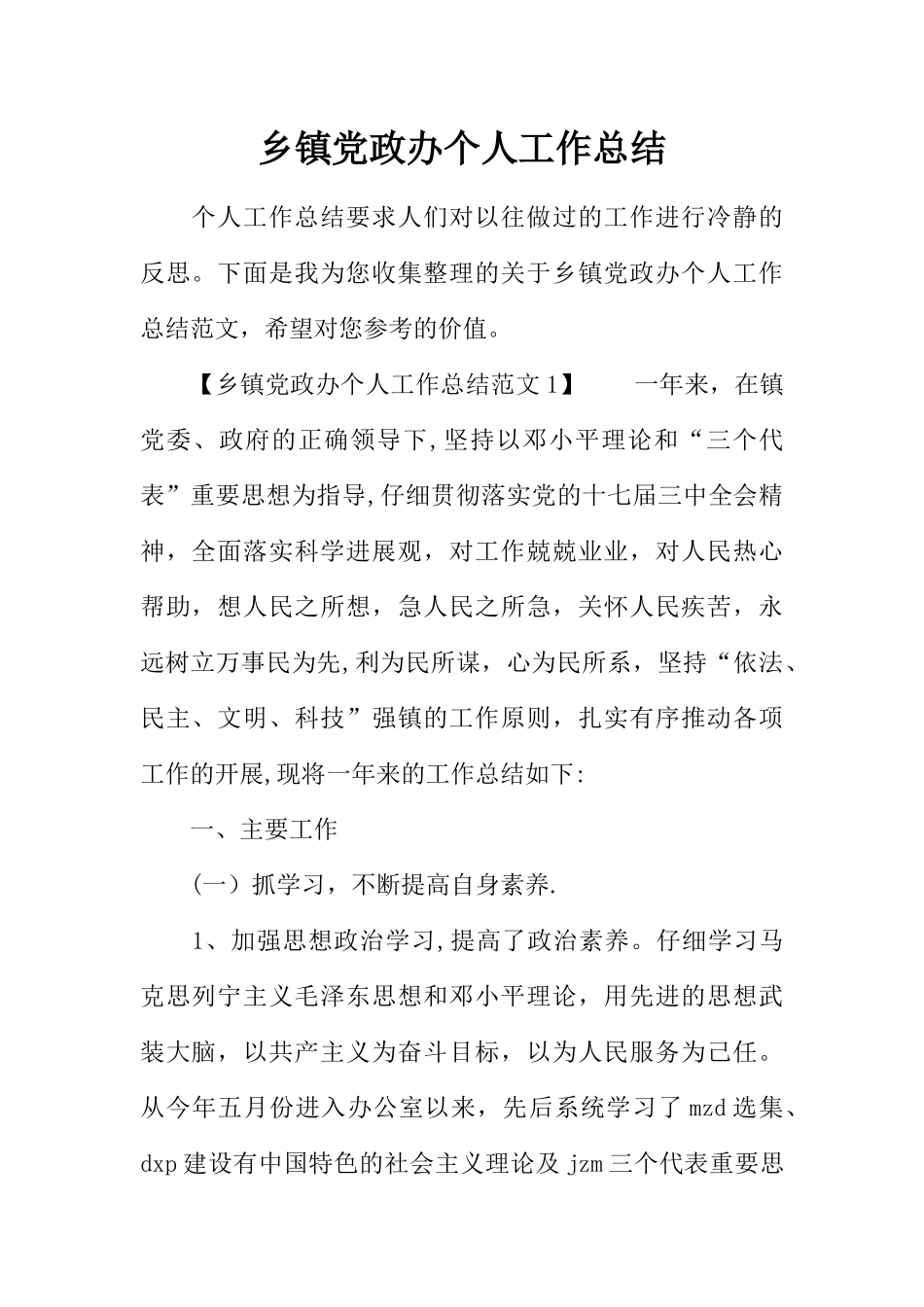 乡镇党政办个人工作总结_第1页