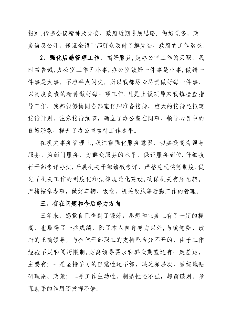 乡镇党政办主任个人三年工作总结_第3页