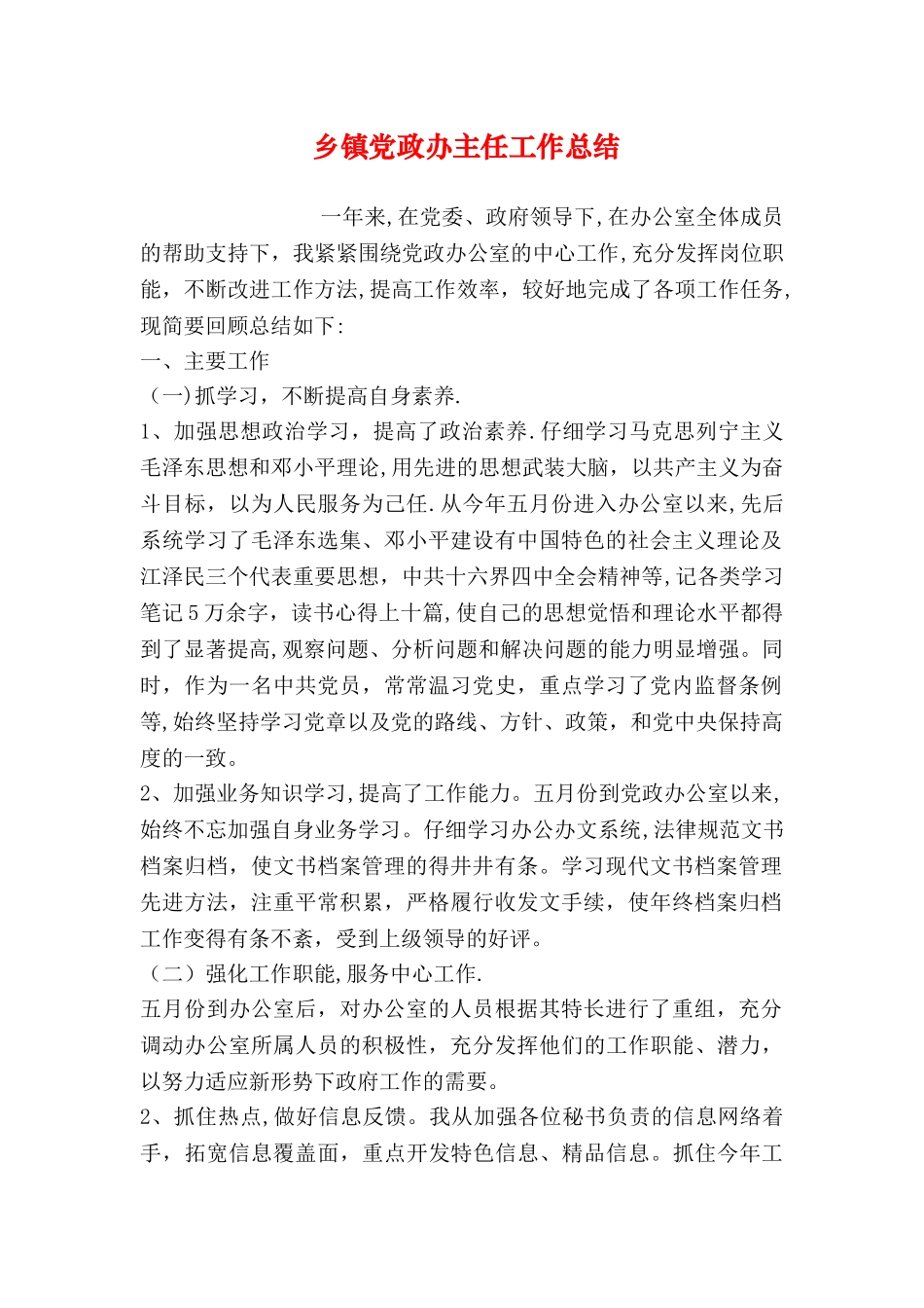 乡镇党政办主任工作总结_第1页