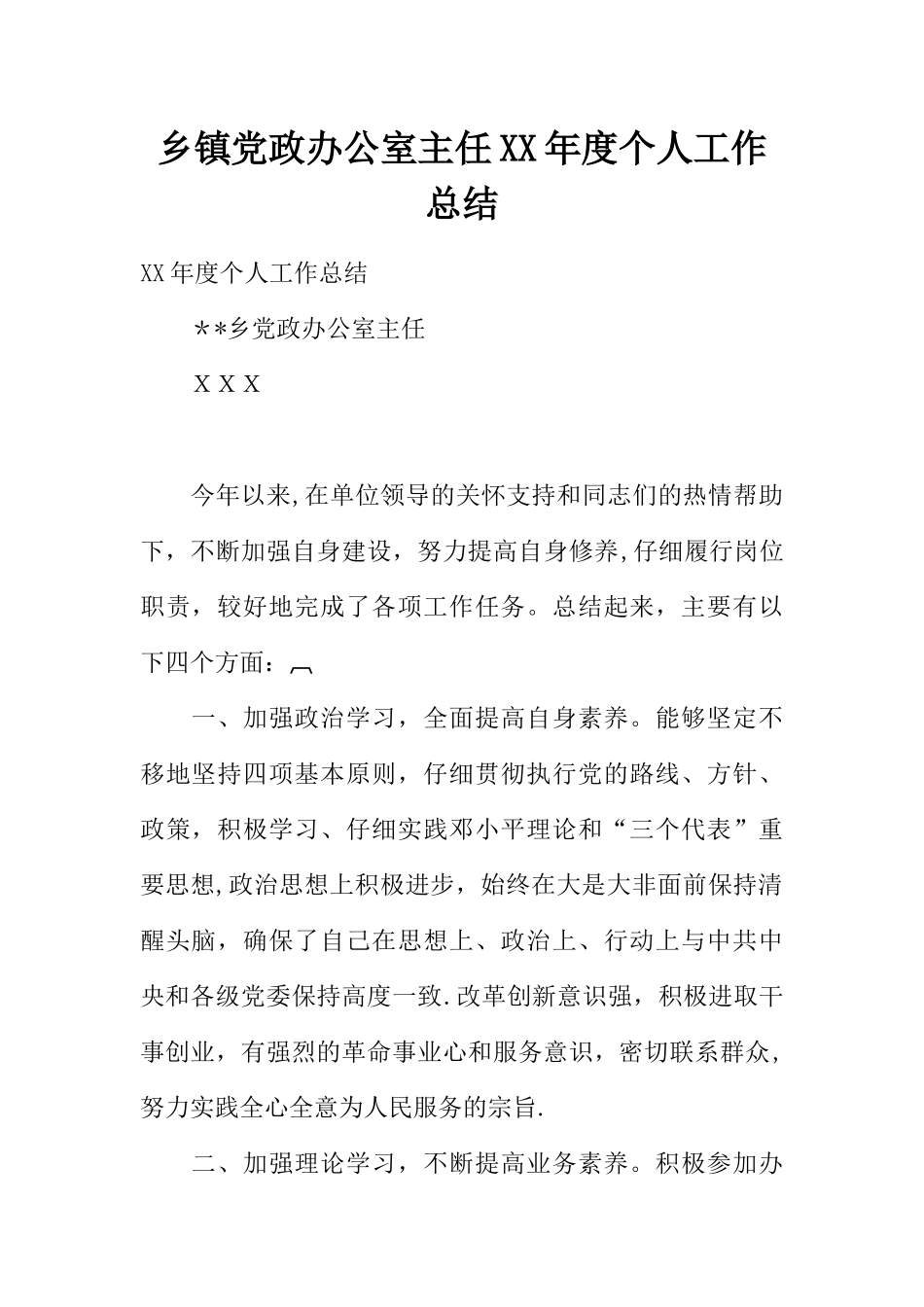 乡镇党政办公室主任XX年度个人工作总结_第1页