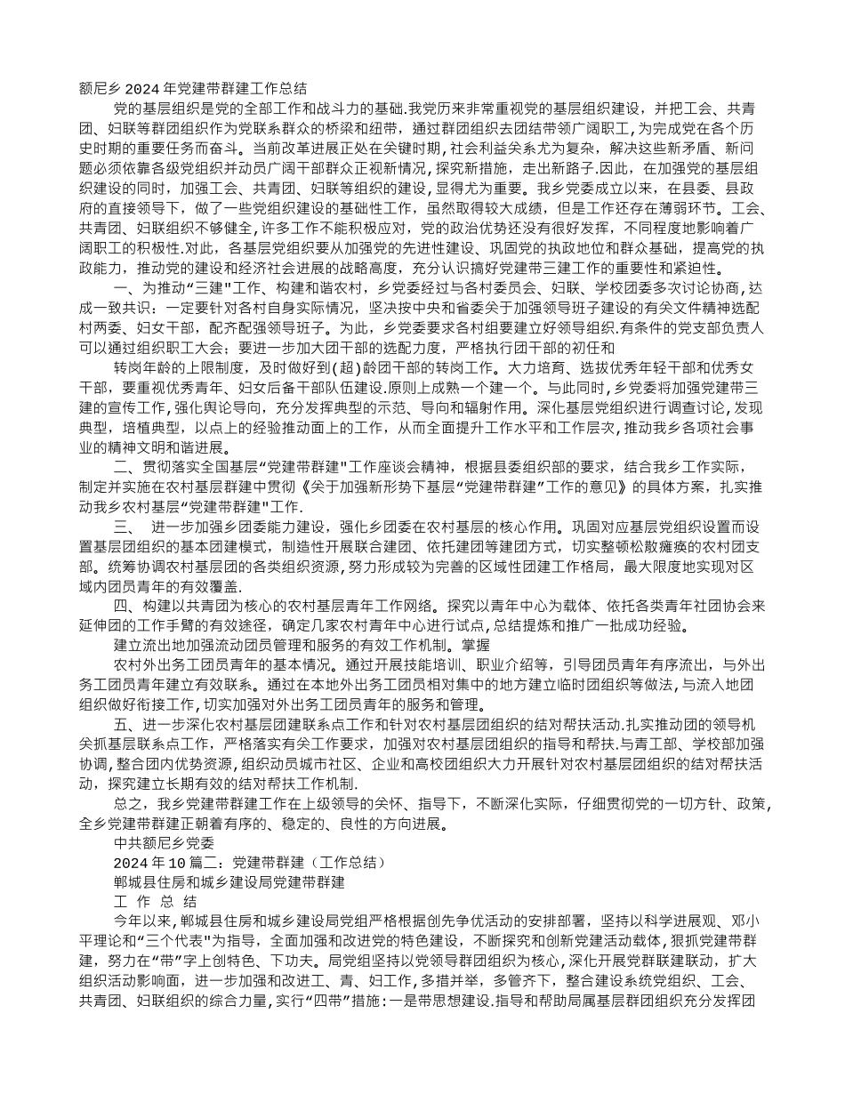 乡镇党建带群建工作总结_第1页