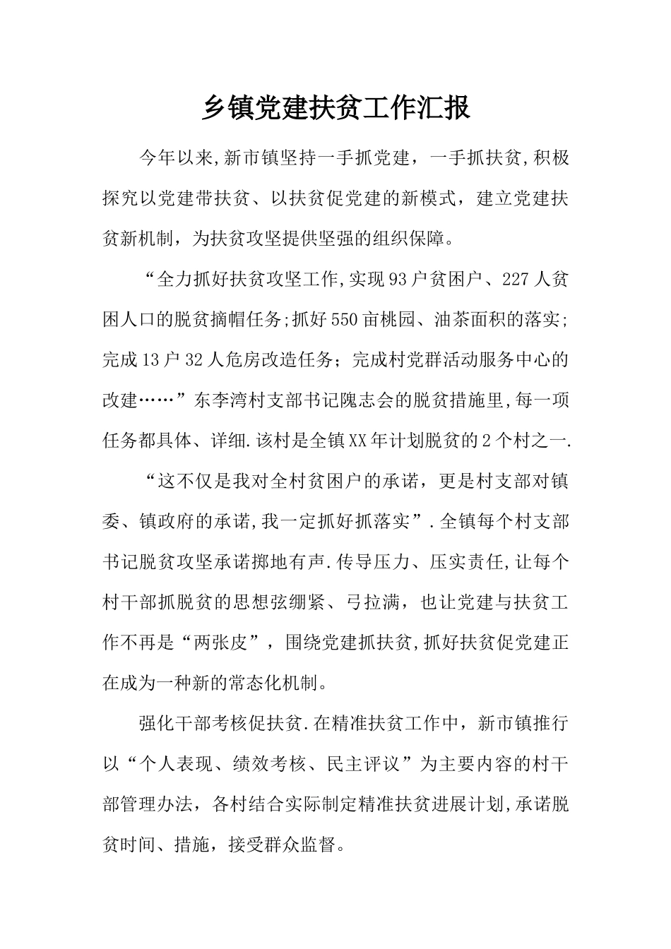 乡镇党建扶贫工作汇报_第1页