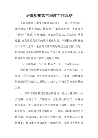乡镇党建第三季度工作总结