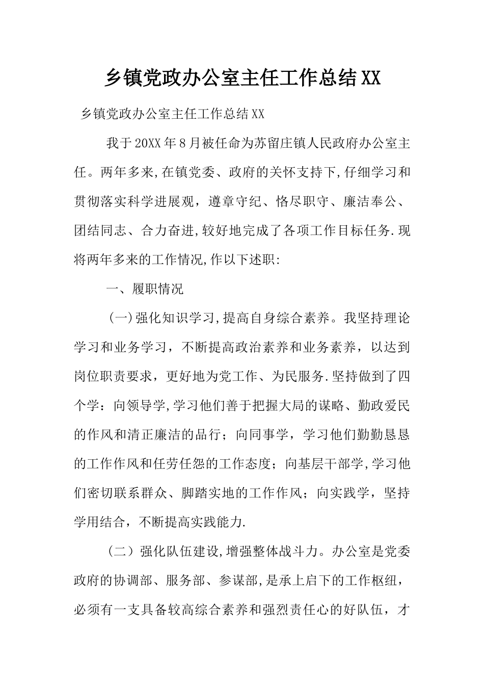 乡镇党政办公室主任工作总结XX_第1页