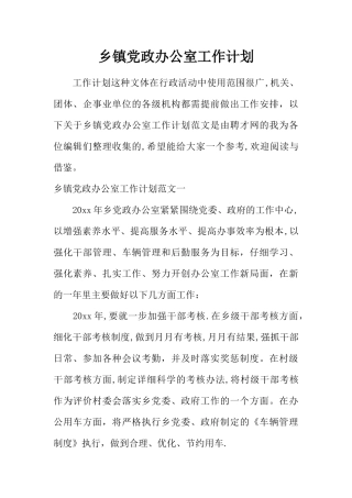 乡镇党政办公室工作计划