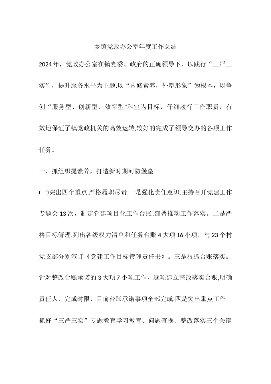 乡镇党政办公室年度工作总结_第1页