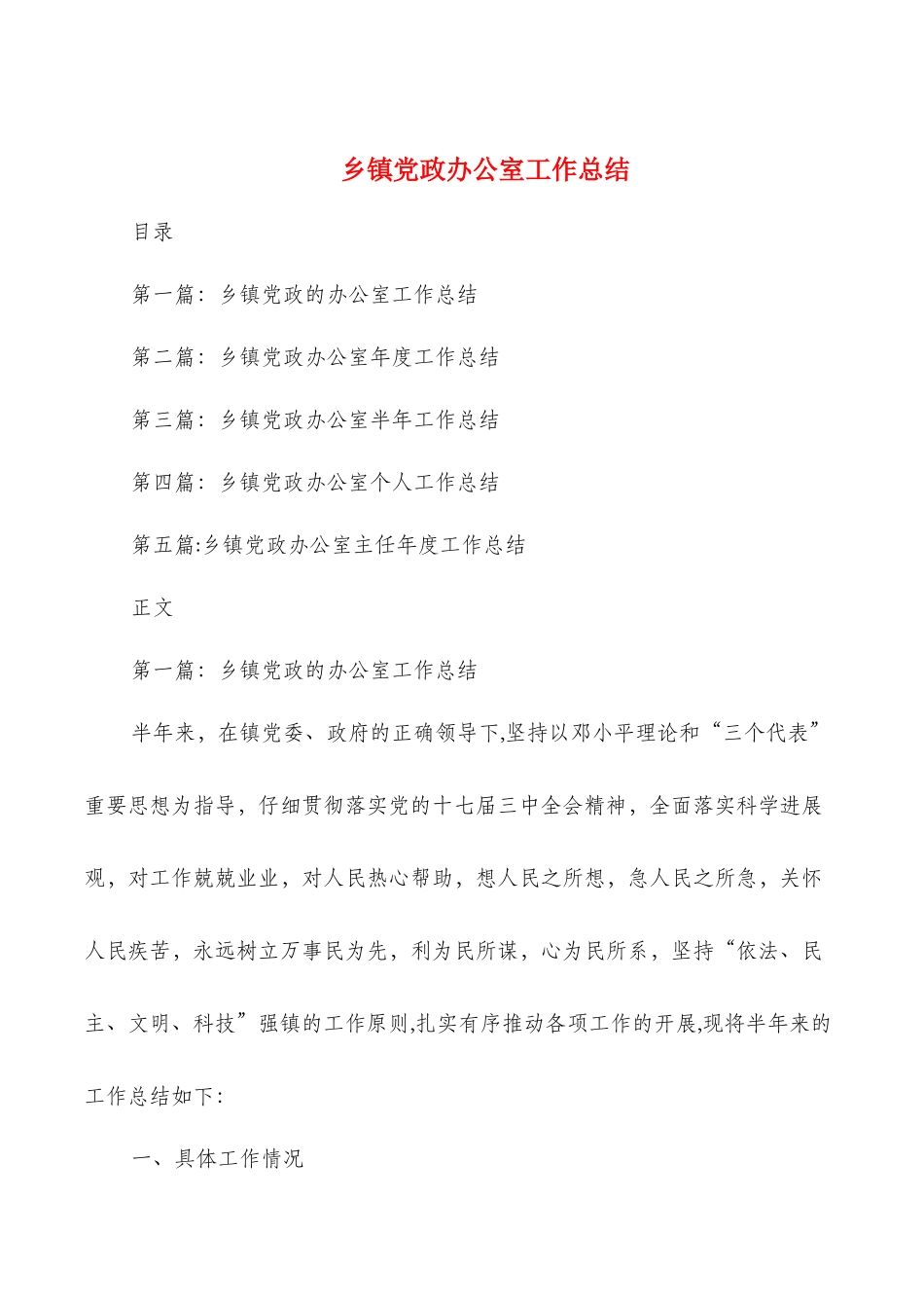 乡镇党政办公室工作总结与乡镇党政办秘书个人工作总结汇编_第1页