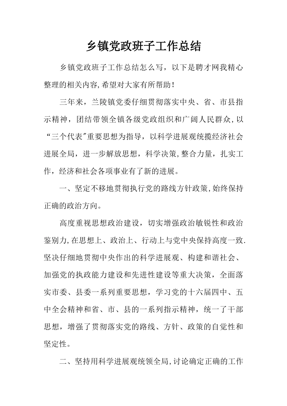 乡镇党政班子工作总结_第1页