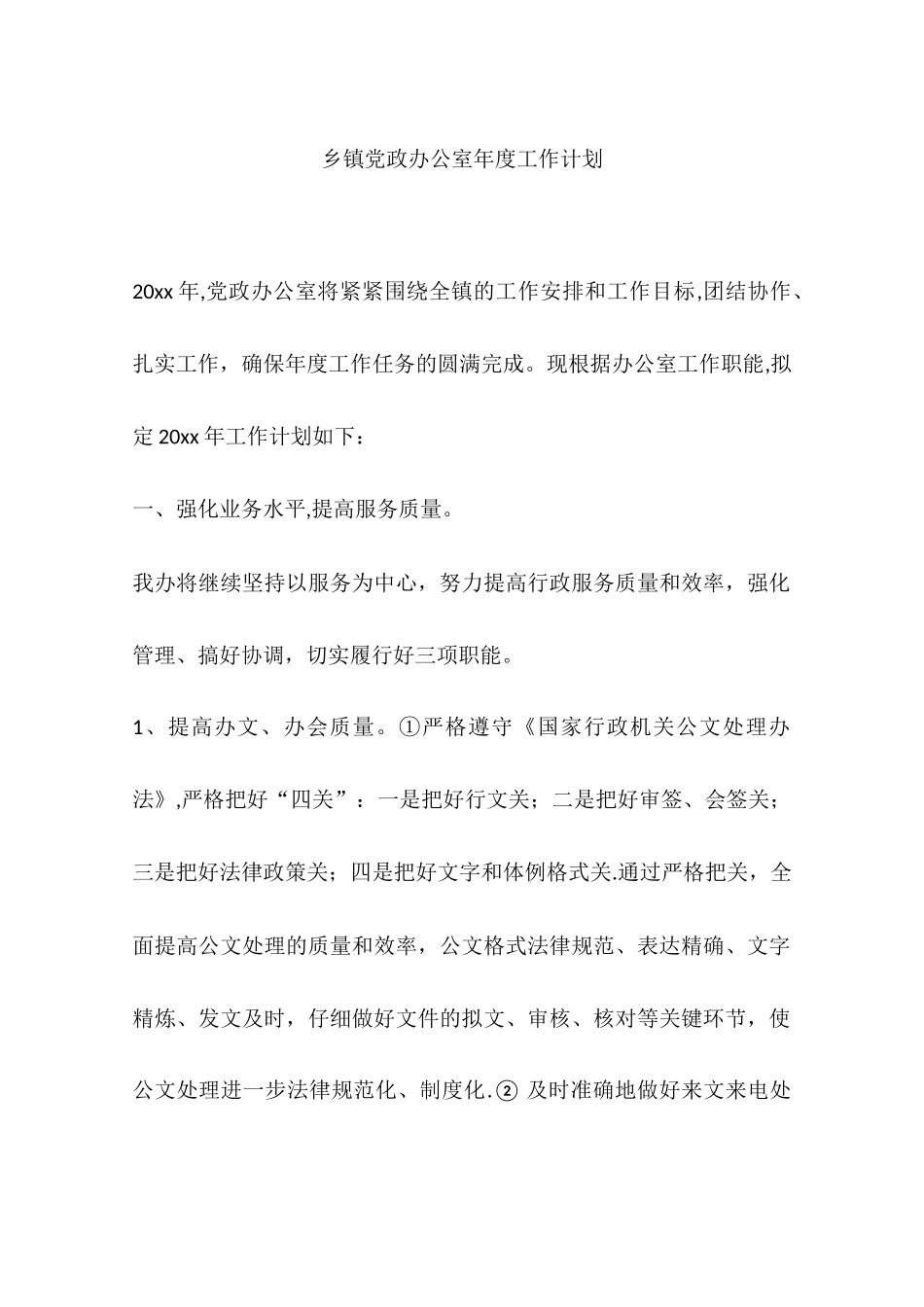 乡镇党政办公室年度工作计划_第1页