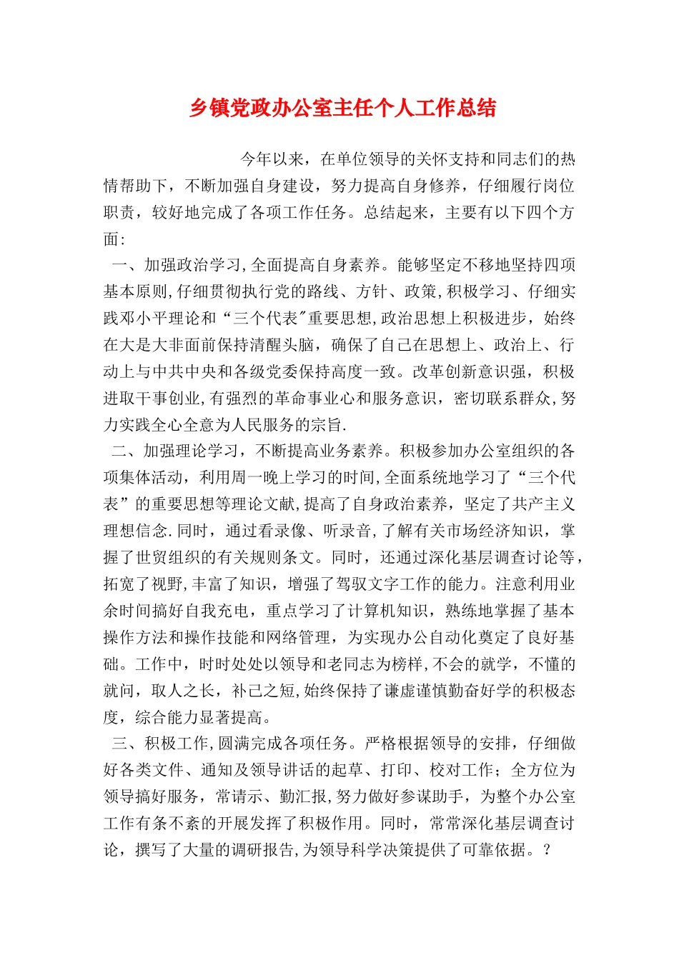 乡镇党政办公室主任个人工作总结_第1页