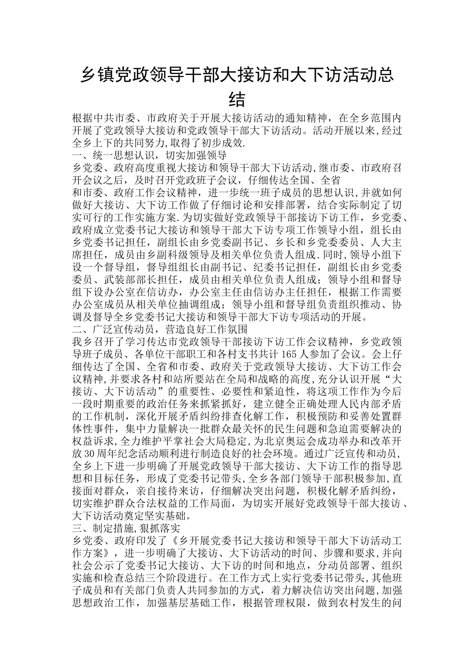 乡镇党政领导干部大接访和大下访活动总结_第1页