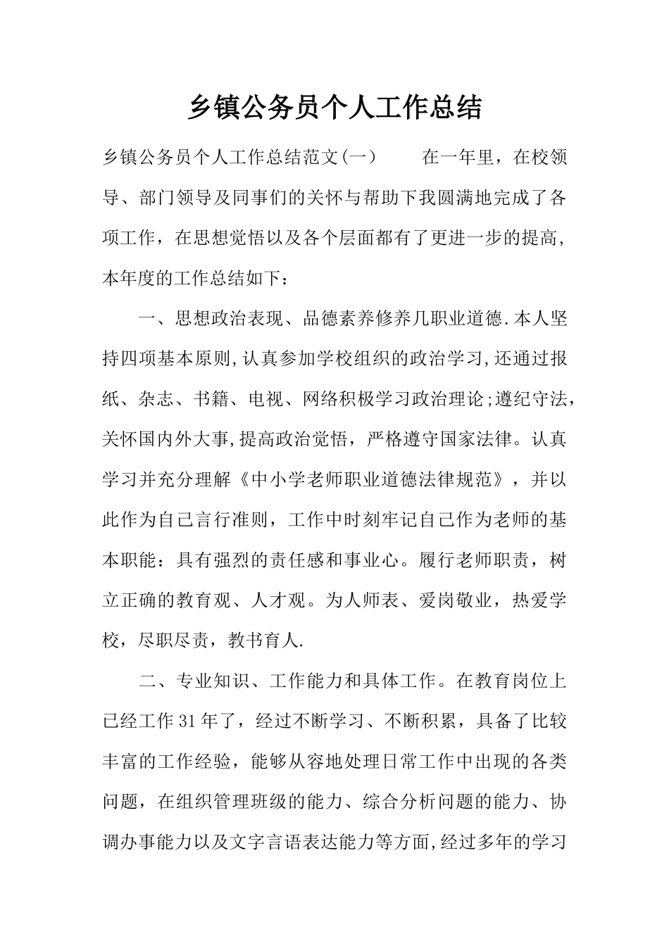 乡镇公务员个人工作总结_第1页