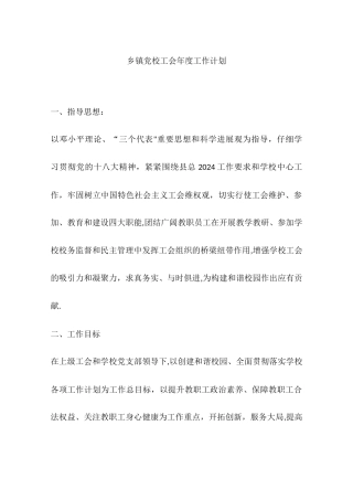 乡镇党校工会年度工作计划