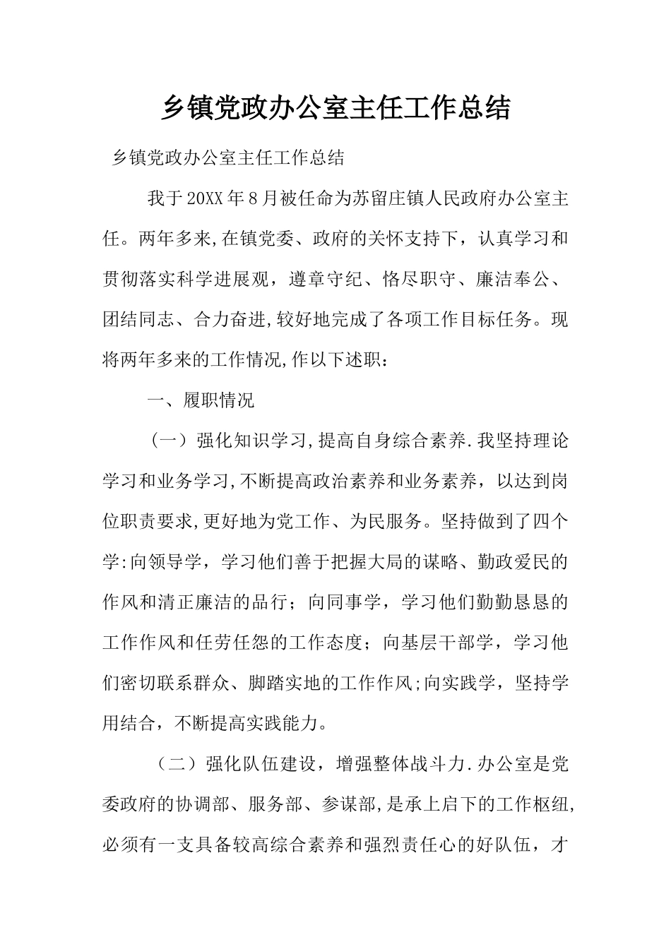 乡镇党政办公室主任工作总结_第1页