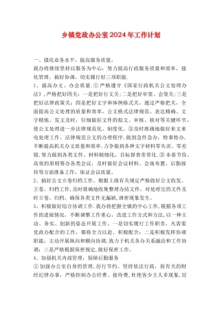 乡镇党政办公室工作计划