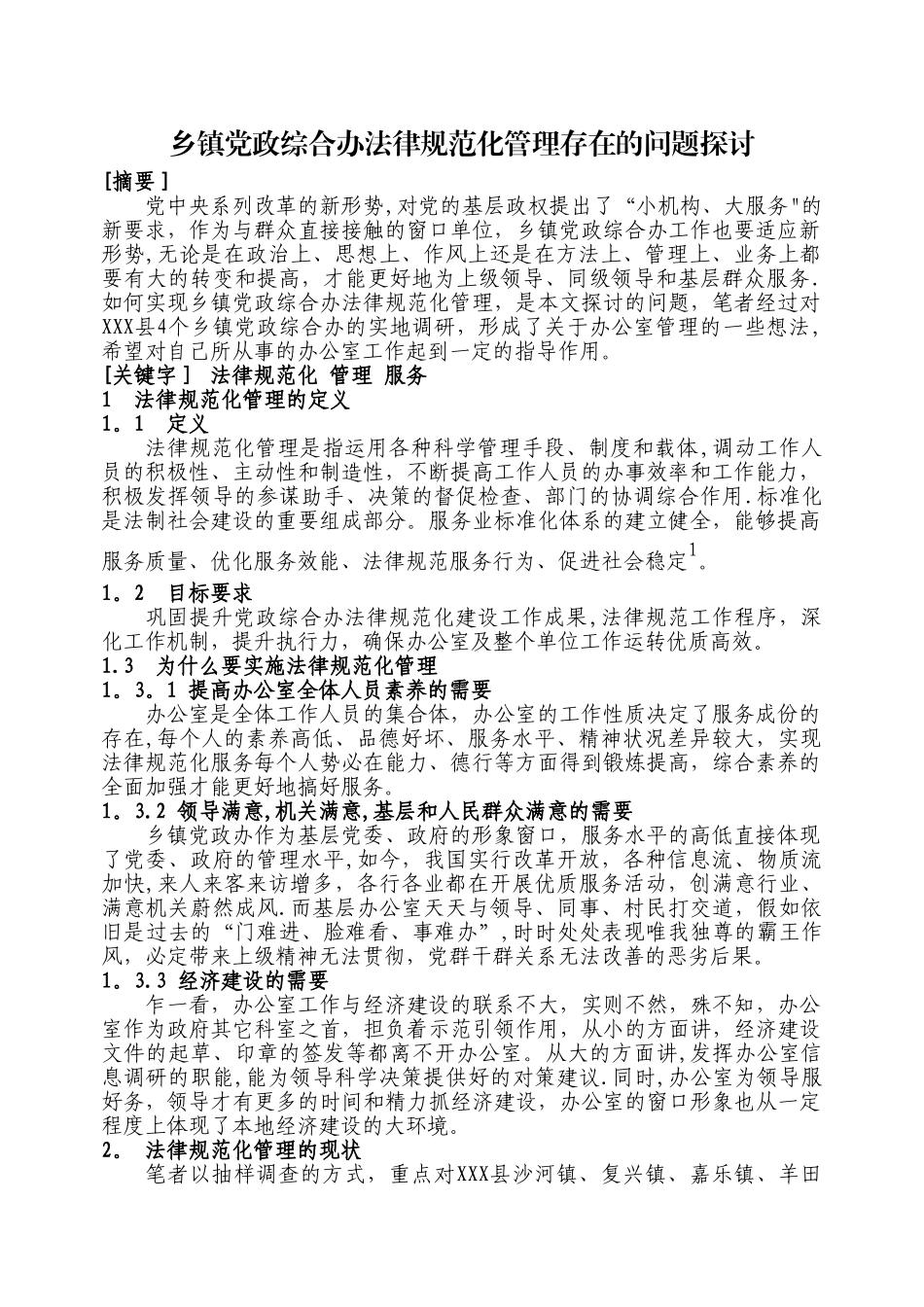 乡镇党政综合办规范化管理存在的问题探讨.精讲_第1页