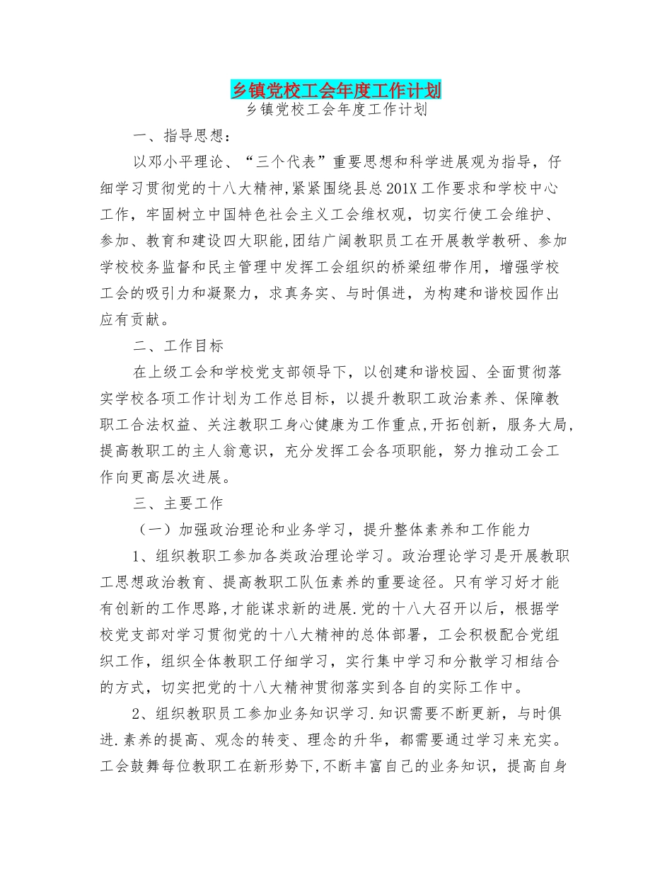 乡镇党校工会年度工作计划可编辑版_第1页