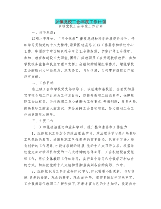 乡镇党校工会年度工作计划可编辑版