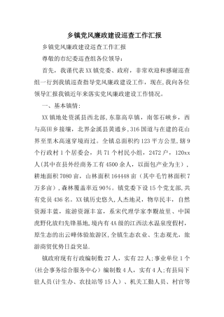 乡镇党风廉政建设巡查工作汇报