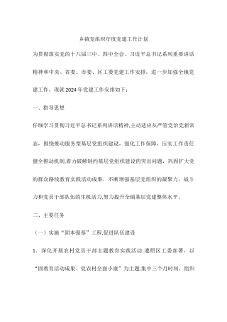 乡镇党组织年度党建工作计划