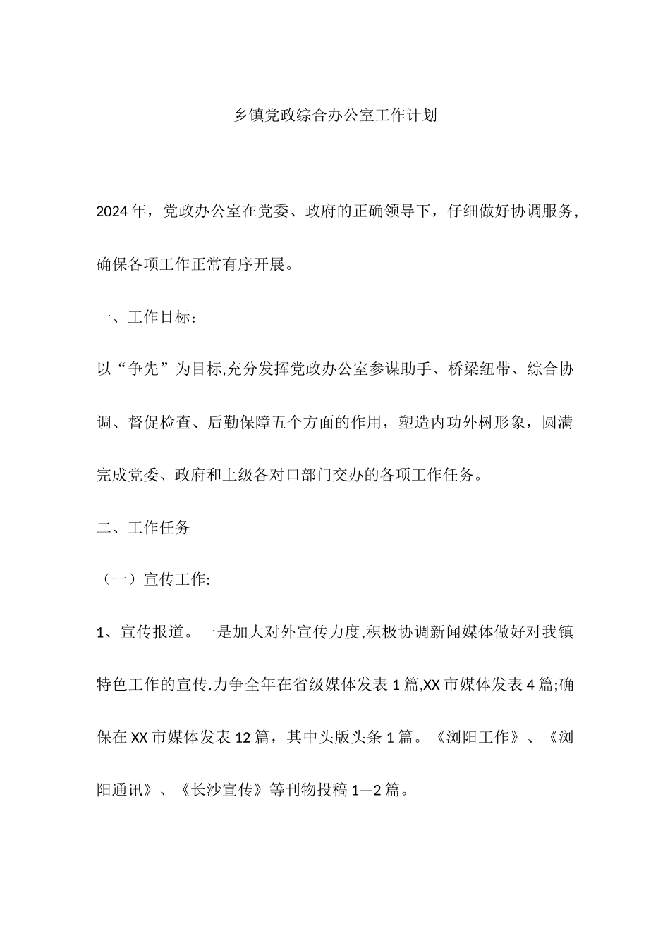 乡镇党政综合办公室工作计划_第1页