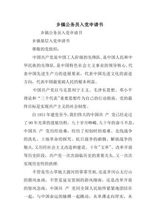 乡镇公务员入党申请书