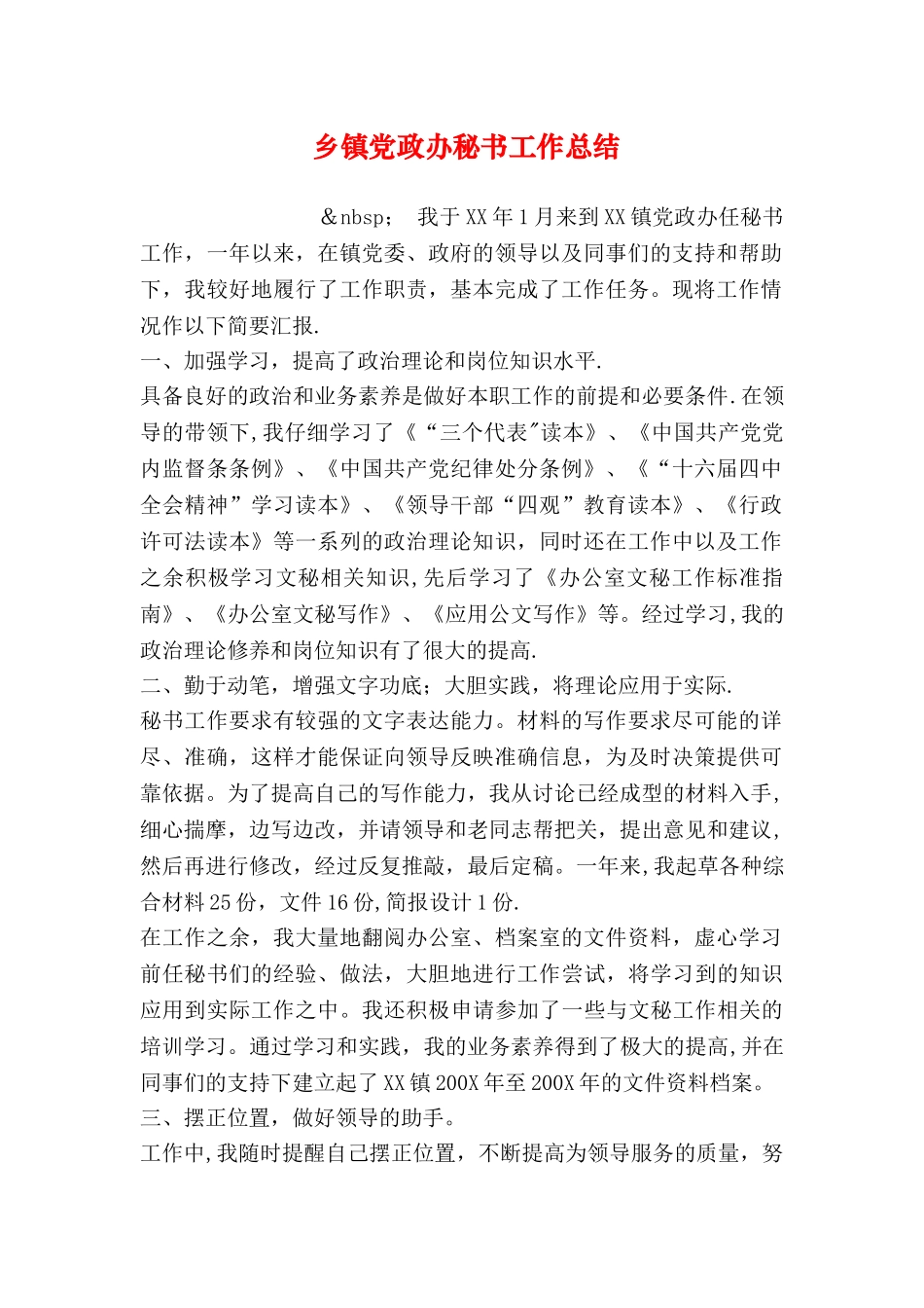 乡镇党政办秘书工作总结_第1页