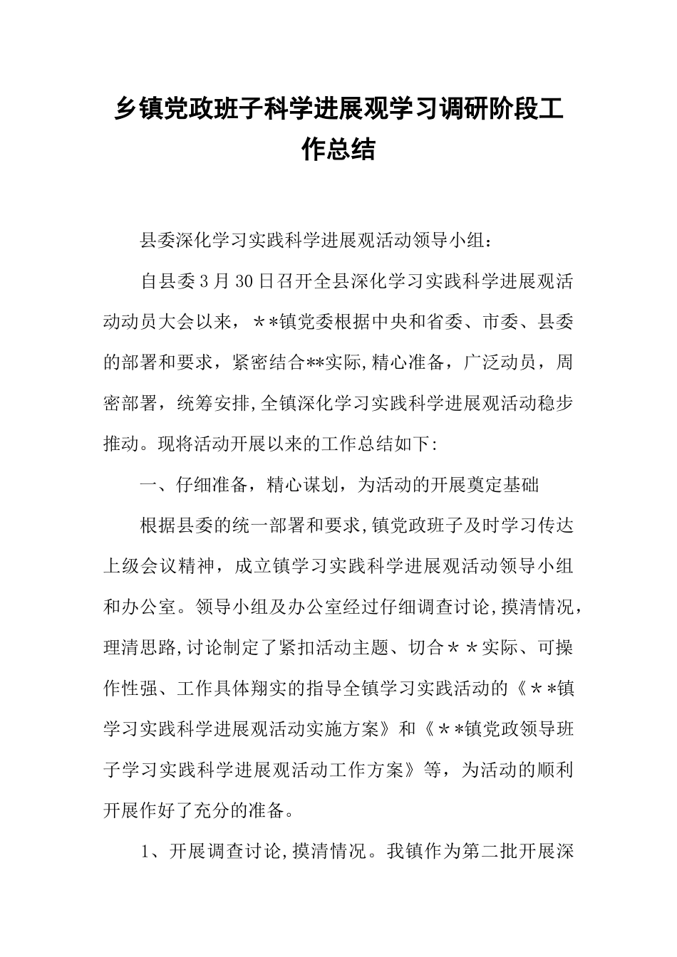 乡镇党政班子科学发展观学习调研阶段工作总结_第1页