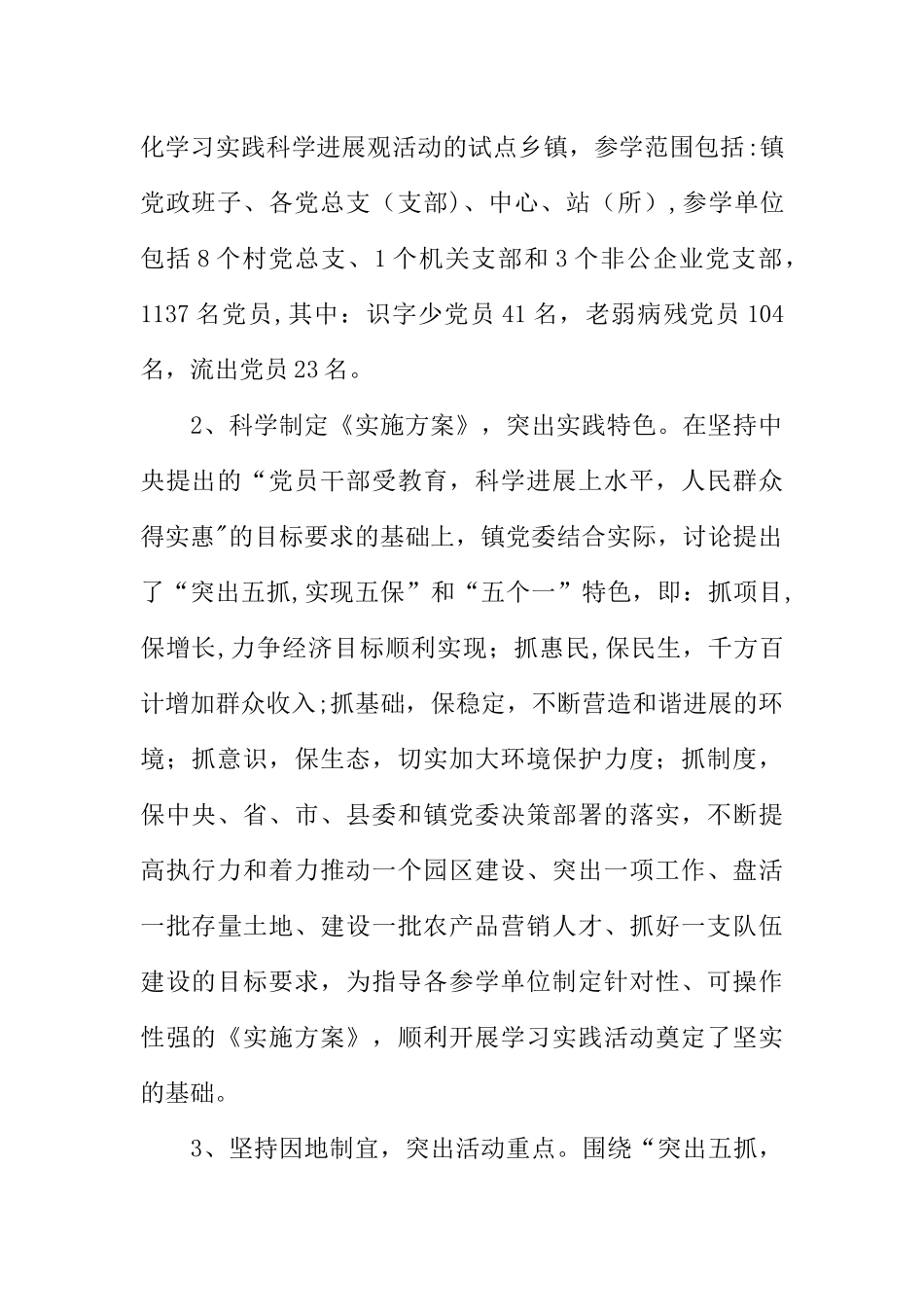 乡镇党政班子科学发展观学习调研阶段工作总结_第2页