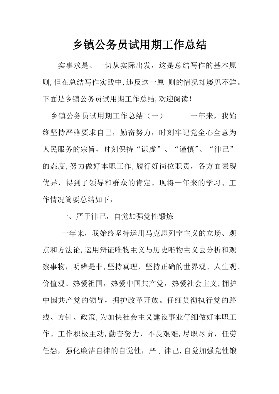 乡镇公务员试用期工作总结_第1页