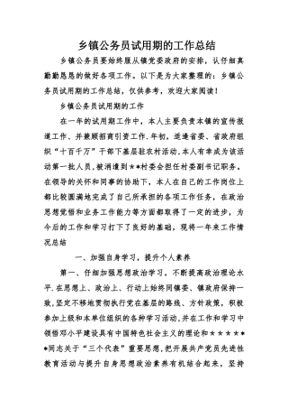 乡镇公务员试用期的工作总结