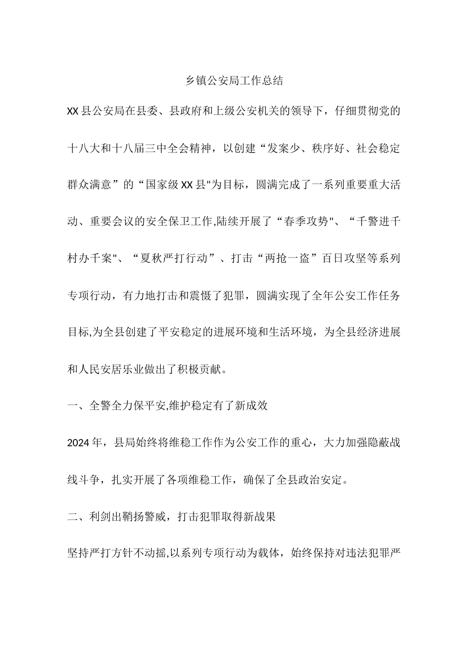 乡镇公安局工作总结_第1页