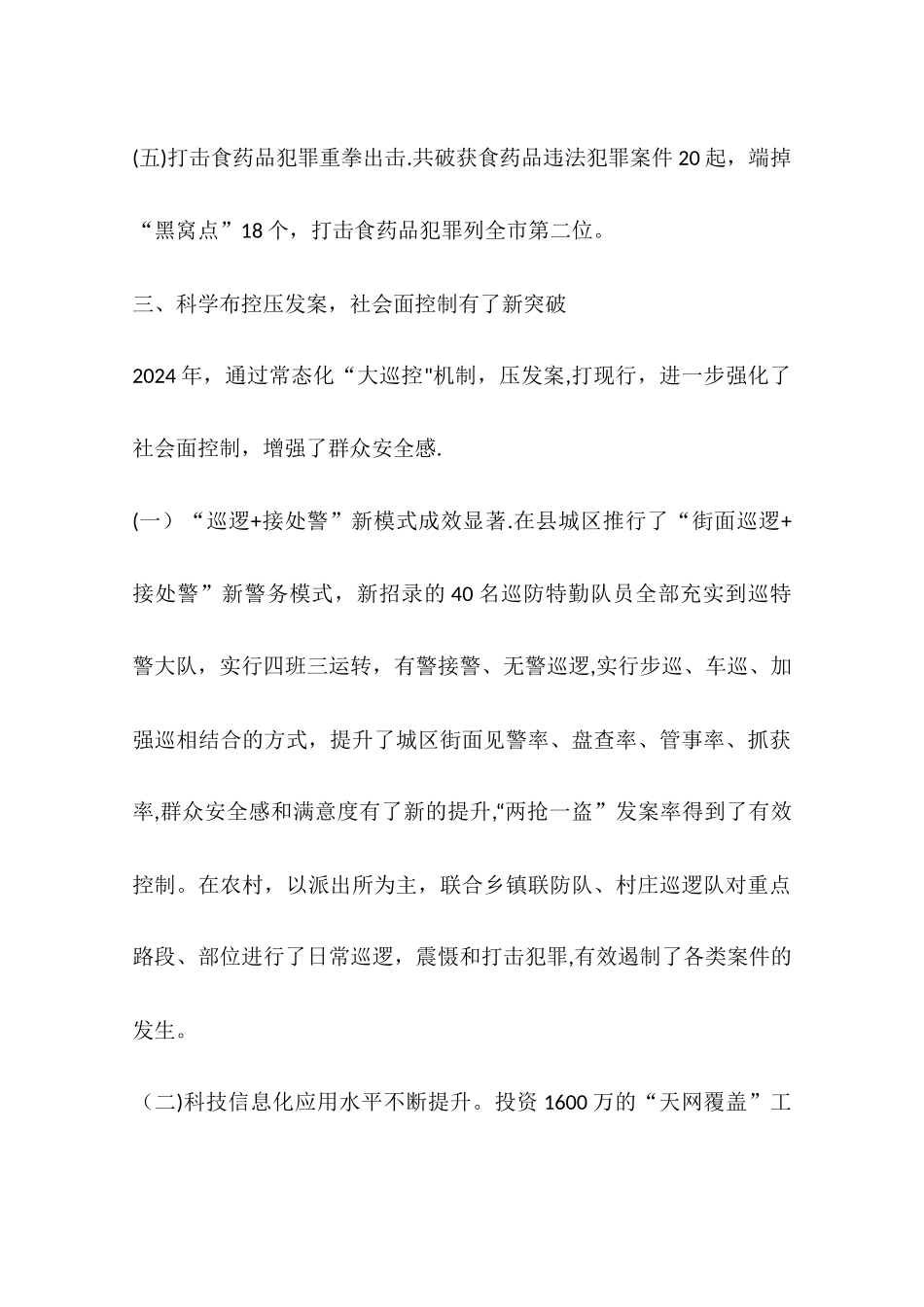 乡镇公安局工作总结_第3页