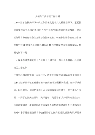 乡镇关工委年度工作计划