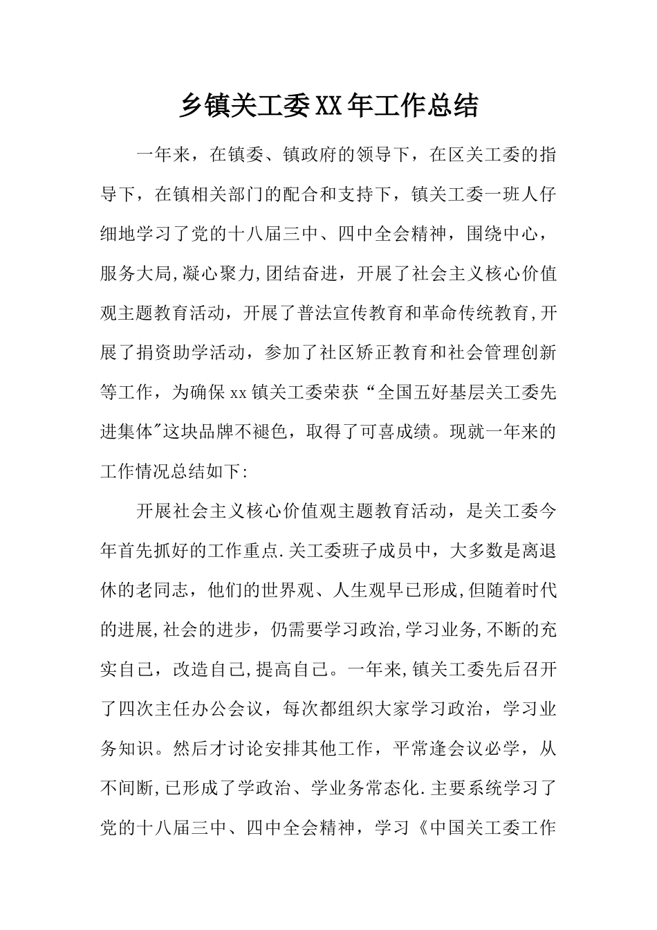 乡镇关工委XX年工作总结_第1页
