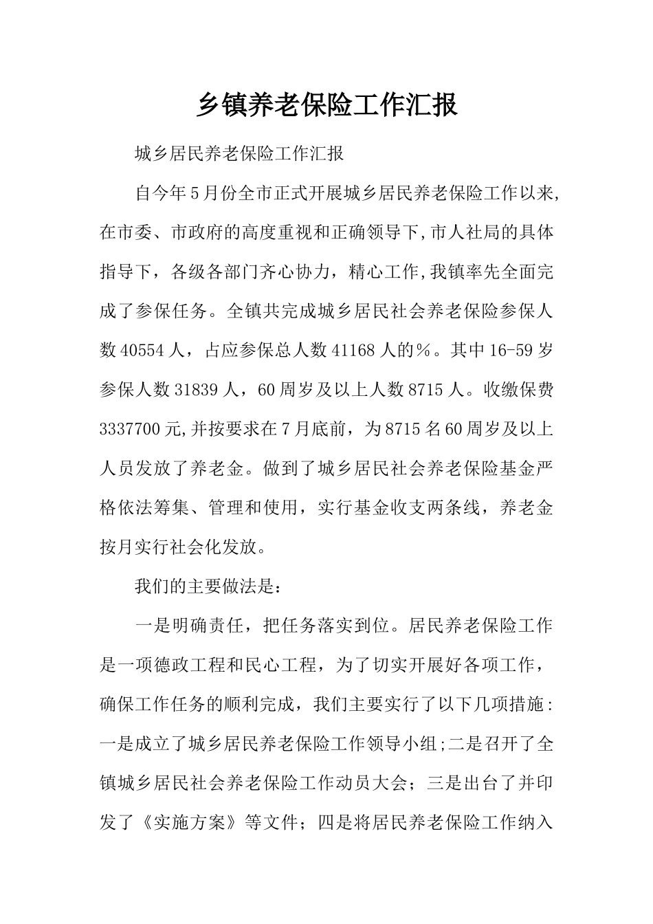 乡镇养老保险工作汇报_第1页