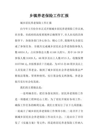 乡镇养老保险工作汇报