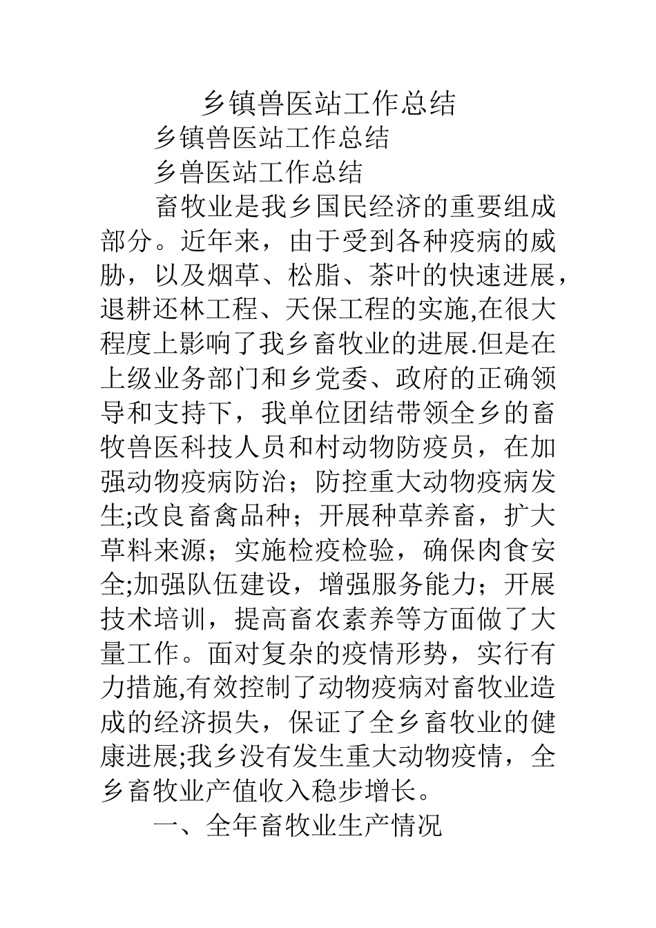 乡镇兽医站工作总结_第1页