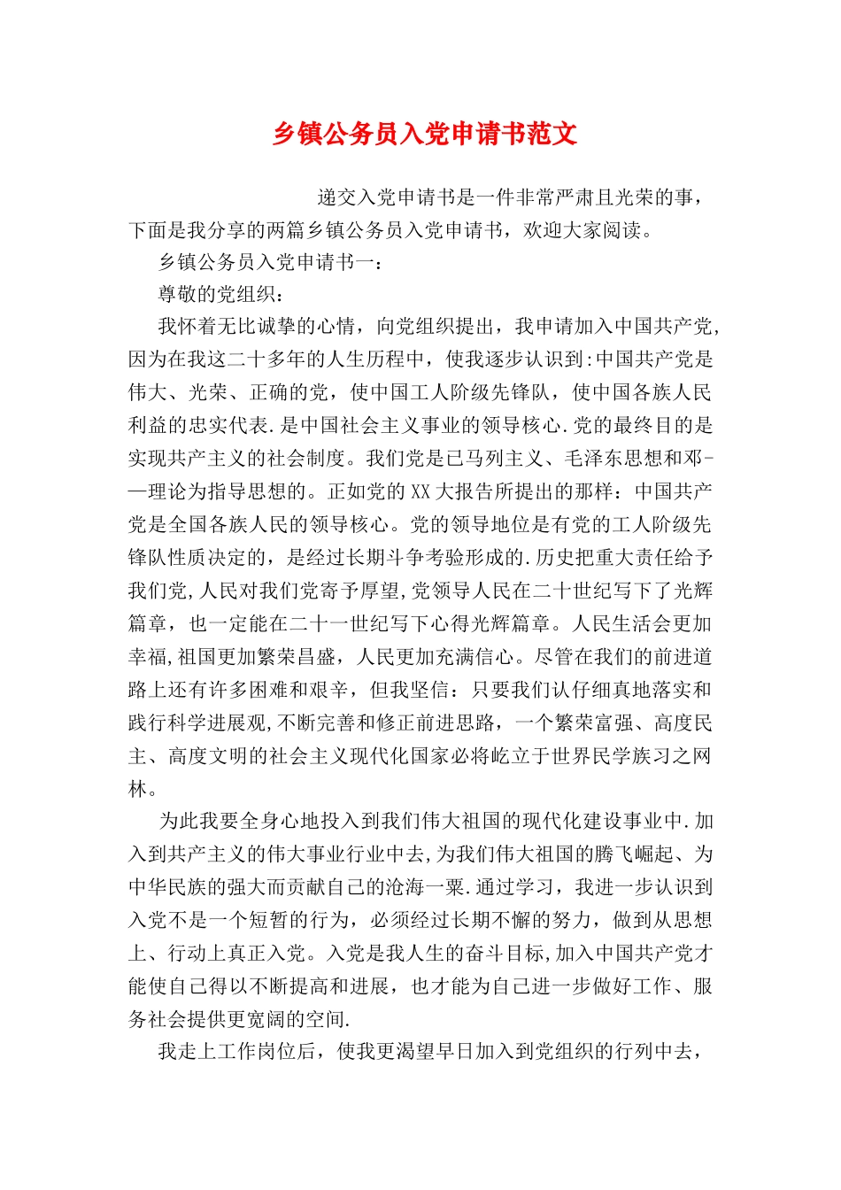 乡镇公务员入党申请书范文_第1页