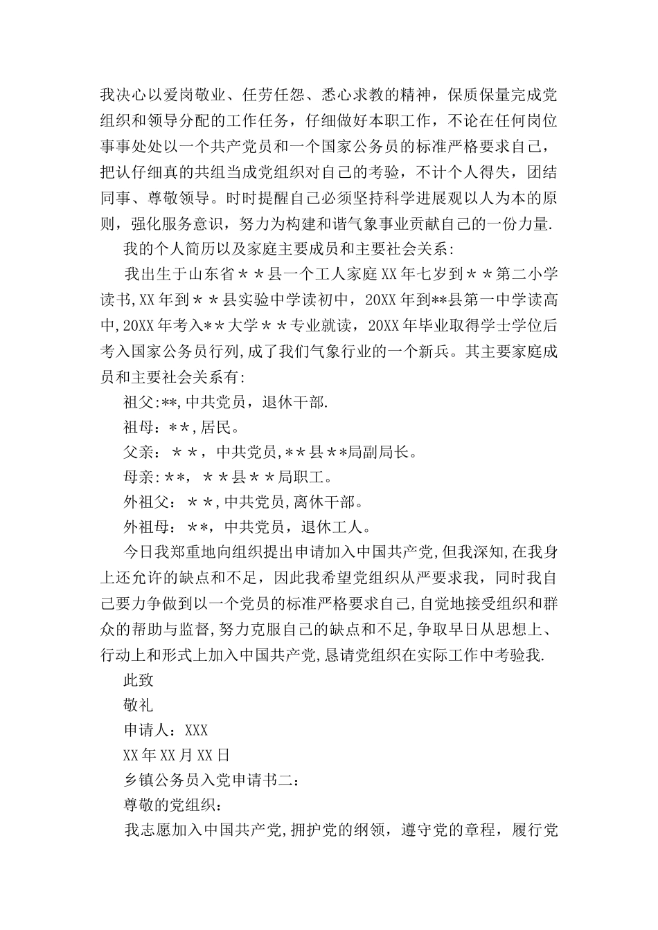 乡镇公务员入党申请书范文_第2页