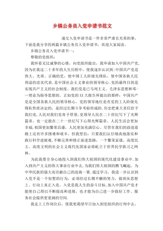 乡镇公务员入党申请书范文