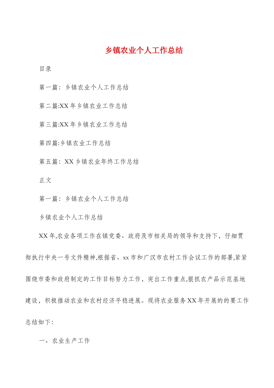 乡镇农业个人工作总结_第1页