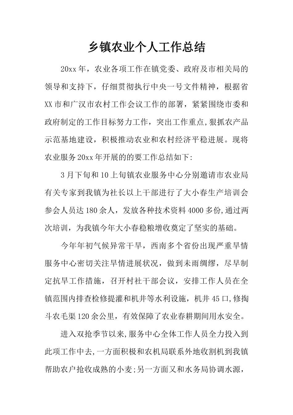乡镇农业个人工作总结_第1页