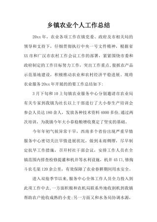 乡镇农业个人工作总结