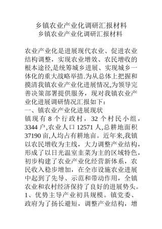 乡镇农业产业化调研汇报材料