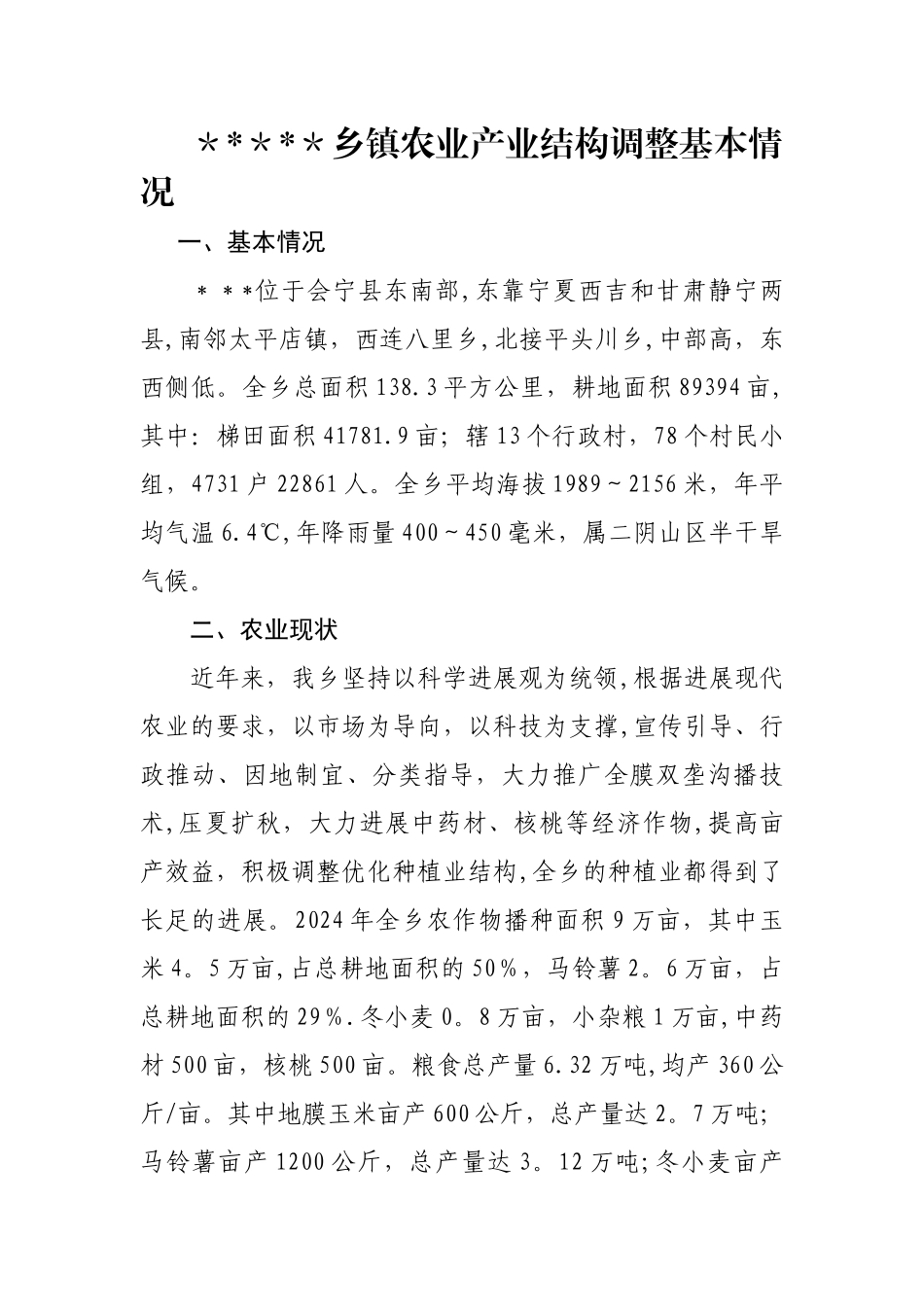 乡镇农业产业结构调整汇报材料课稿_第1页