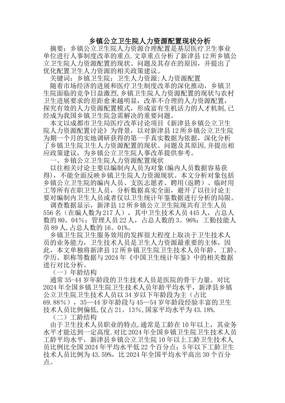 乡镇公立卫生院人力资源配置现状分析_第1页