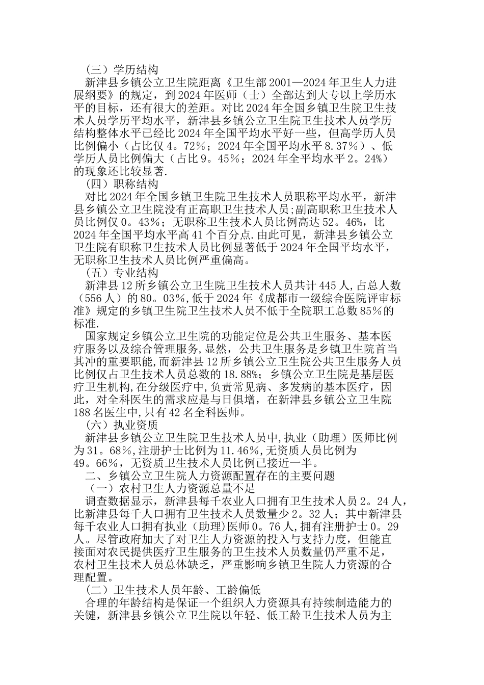 乡镇公立卫生院人力资源配置现状分析_第2页