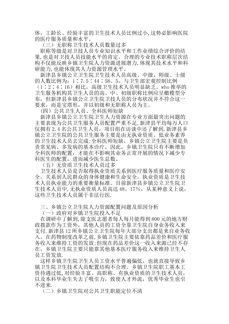 乡镇公立卫生院人力资源配置现状分析_第3页