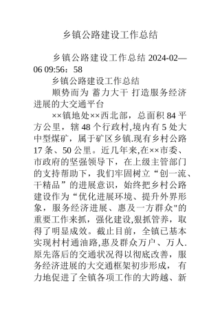 乡镇公路建设工作总结